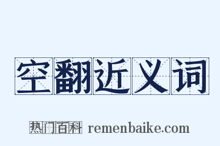 空翻近义词是什么意思的图片